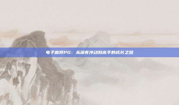 电子麻将PG:从深夜冲动到高手的成长之路