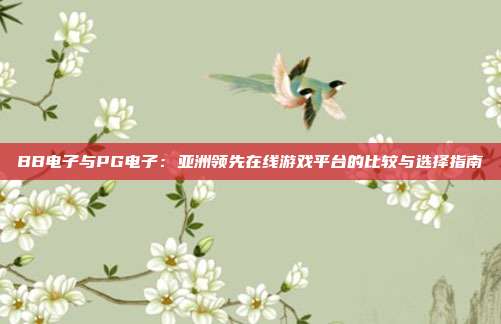 BB电子与PG电子:亚洲领先在线游戏平台的比较与选择指南