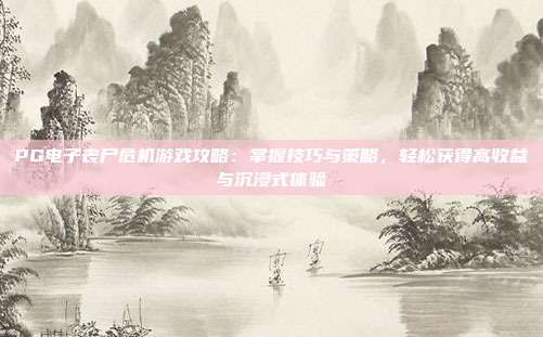 PG电子丧尸危机游戏攻略:掌握技巧与策略,轻松获得高收益与沉浸式体验