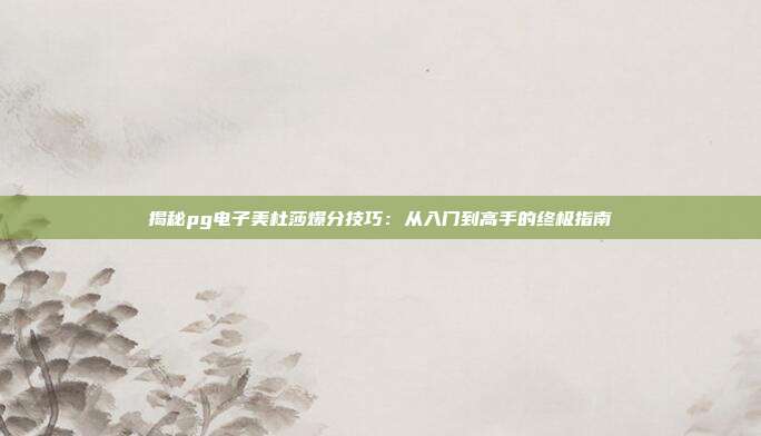 揭秘pg电子美杜莎爆分技巧:从入门到高手的终极指南