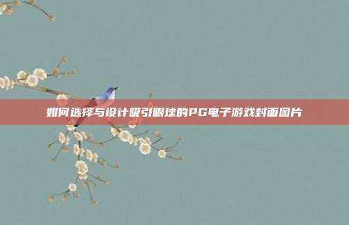如何选择与设计吸引眼球的PG电子游戏封面图片