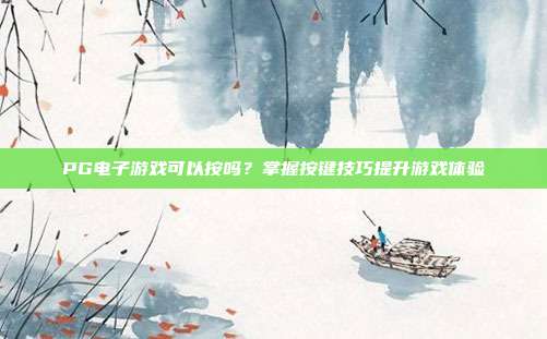 PG电子游戏可以按吗？掌握按键技巧提升游戏体验