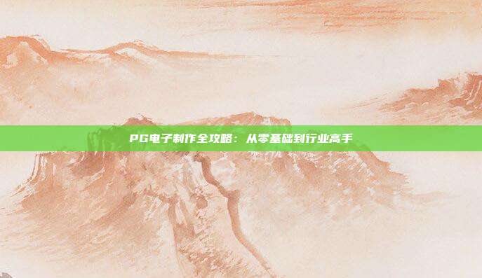 PG电子制作全攻略:从零基础到行业高手