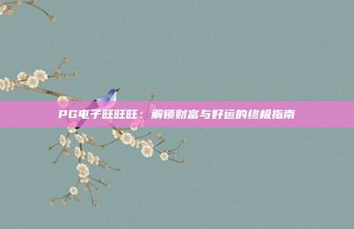 PG电子旺旺旺:解锁财富与好运的终极指南