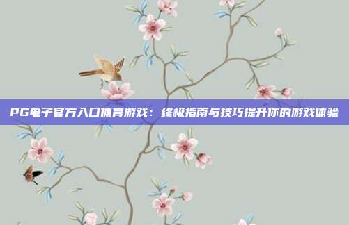 PG电子官方入口体育游戏:终极指南与技巧提升你的游戏体验