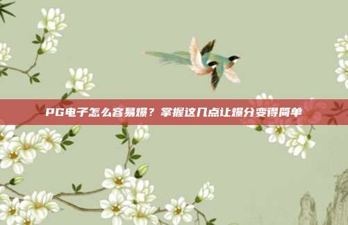 PG电子怎么容易爆？掌握这几点让爆分变得简单