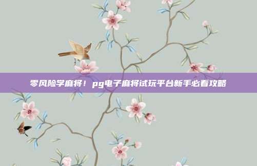 零风险学麻将！pg电子麻将试玩平台新手必看攻略