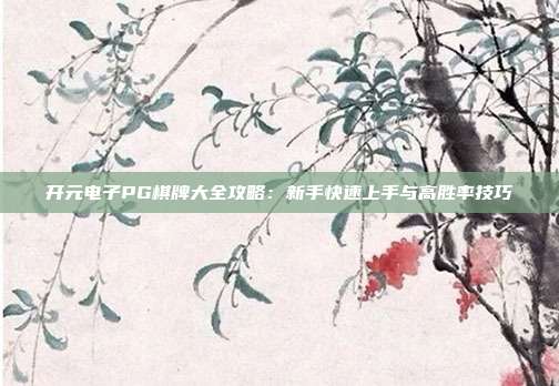 开元电子PG棋牌大全攻略:新手快速上手与高胜率技巧