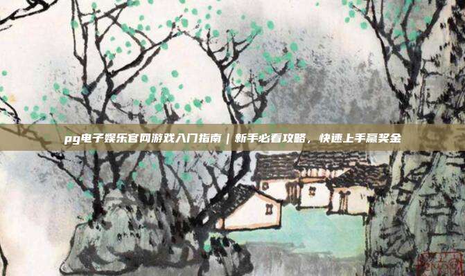 pg电子娱乐官网游戏入门指南｜新手必看攻略，快速上手赢奖金