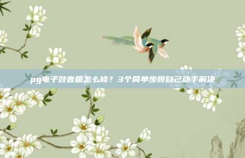 pg电子鼓音箱怎么修?3个简单步骤自己动手解决