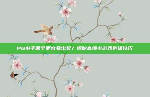 PG电子哪个更容易出奖？揭秘高爆率游戏选择技巧