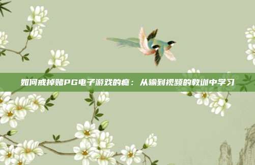 如何戒掉赌PG电子游戏的瘾：从输到视频的教训中学习