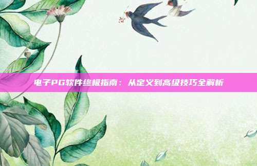 电子PG软件终极指南：从定义到高级技巧全解析