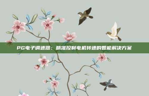 PG电子调速器:精准控制电机转速的智能解决方案